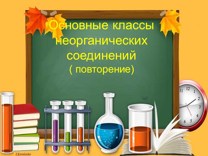 Презентация по химии 9 класс по теме "Основные классы неорганических соединений ( повторение) Учебники, Презентации и Подготовка к Экзаменам для Школьников на Klass-Uchebnik.com