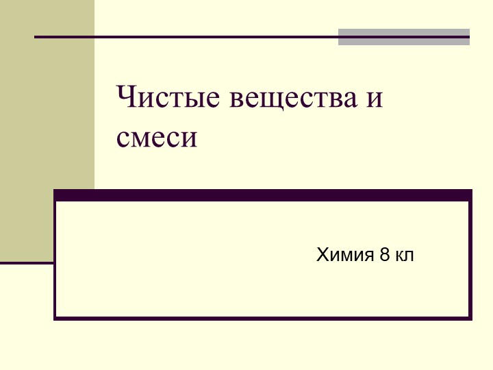 Презентация по химии 8 класс по теме "Чистые вещества и смеси" Учебники, Презентации и Подготовка к Экзаменам для Школьников на Klass-Uchebnik.com