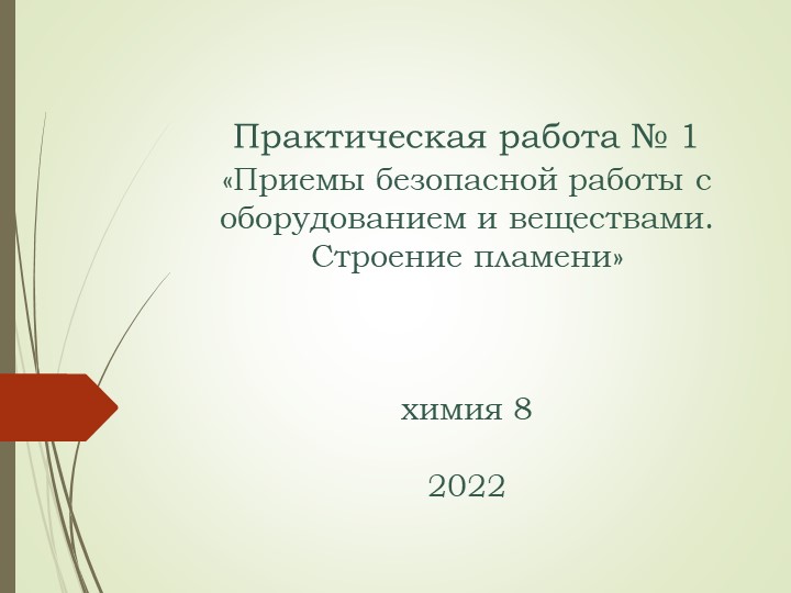 Презентация по химии 8 класс. "Практическая работа № 1 «Приемы безопасной работы с оборудованием и веществами. Строение пламени» Учебники, Презентации и Подготовка к Экзаменам для Школьников на Klass-Uchebnik.com