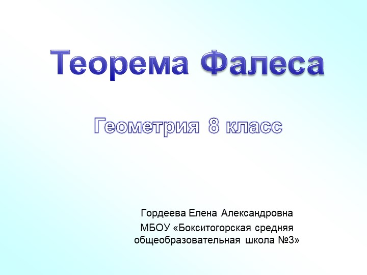 Презентация урока геометрии в 8 классе"Теорема Фалеса" Учебники, Презентации и Подготовка к Экзаменам для Школьников на Klass-Uchebnik.com