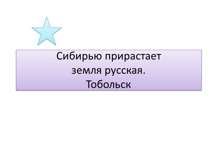 Сибирью прирастает земля русская. Тобольск Учебники, Презентации и Подготовка к Экзаменам для Школьников на Klass-Uchebnik.com
