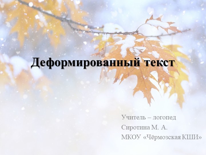 Логопедическое занятие "Деформированный текст" Учебники, Презентации и Подготовка к Экзаменам для Школьников на Klass-Uchebnik.com