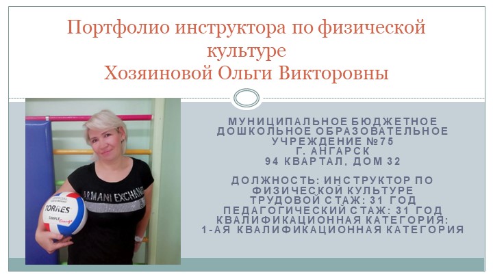 Портфолио достижений инструктора по физической культуре Учебники, Презентации и Подготовка к Экзаменам для Школьников на Klass-Uchebnik.com