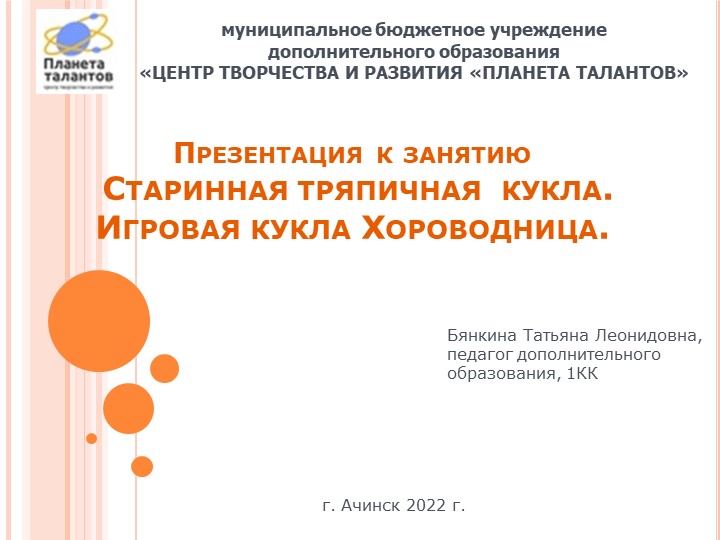 Презентация к занятию "Старинные тряпичные куклы. Игровая кукла Хороводница" Учебники, Презентации и Подготовка к Экзаменам для Школьников на Klass-Uchebnik.com