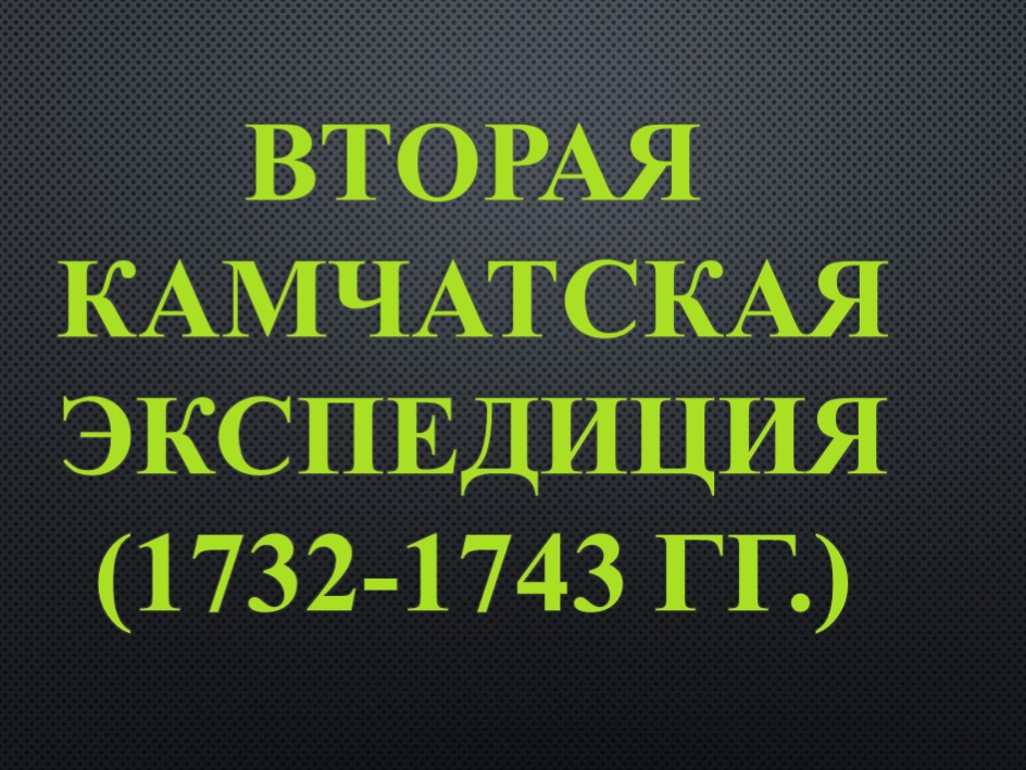 Презентация по краеведению "Вторая Камчатская экспедиция" Учебники, Презентации и Подготовка к Экзаменам для Школьников на Klass-Uchebnik.com