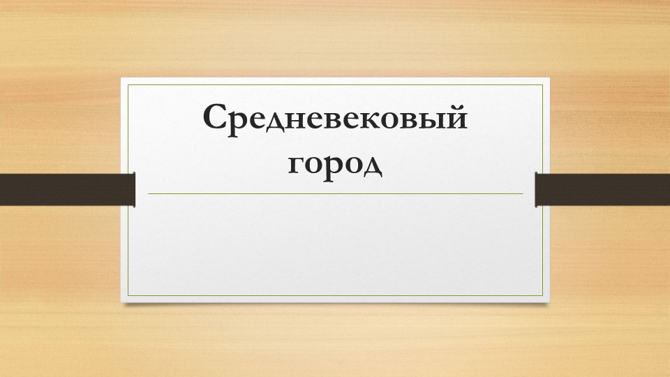 Презентация по всемирной истории "Средневековый город" (6 класс) Учебники, Презентации и Подготовка к Экзаменам для Школьников на Klass-Uchebnik.com