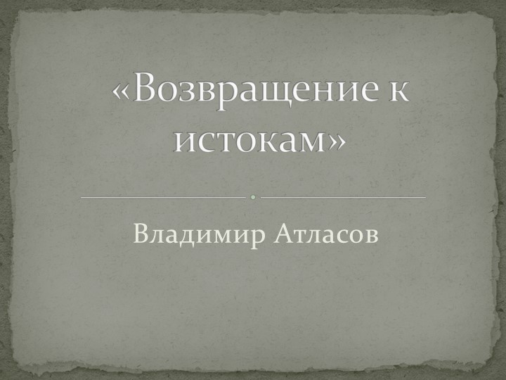 Презентация по краеведению "Возвращение к истокам" Учебники, Презентации и Подготовка к Экзаменам для Школьников на Klass-Uchebnik.com