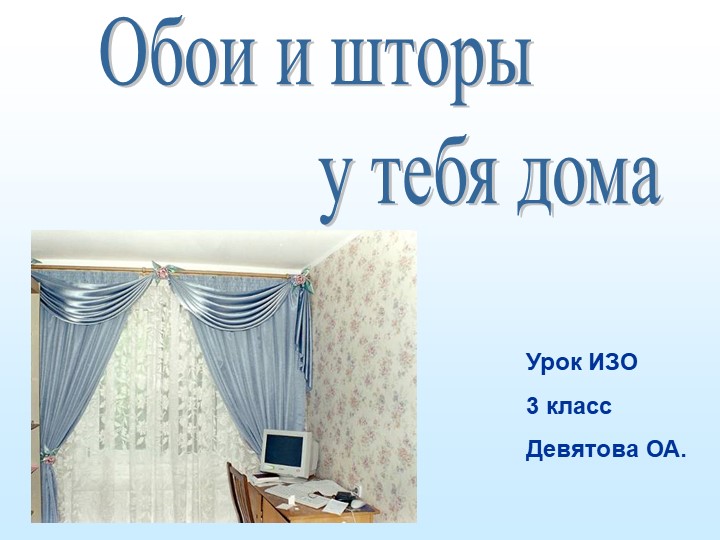 Презентация по технологии на тему "Обои у тебя дома" Учебники, Презентации и Подготовка к Экзаменам для Школьников на Klass-Uchebnik.com