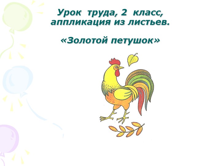 Презентация по технологии на тему "Петушок. Аппликация из листьев" Учебники, Презентации и Подготовка к Экзаменам для Школьников на Klass-Uchebnik.com
