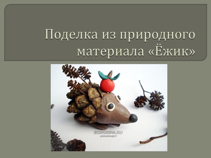Презентация по технологии на тему "Поделка из природного материала.Ежик" Учебники, Презентации и Подготовка к Экзаменам для Школьников на Klass-Uchebnik.com