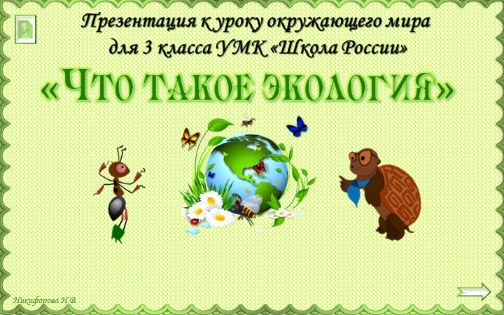 Презентация по окружающему миру на тему" Что такое экология" Учебники, Презентации и Подготовка к Экзаменам для Школьников на Klass-Uchebnik.com