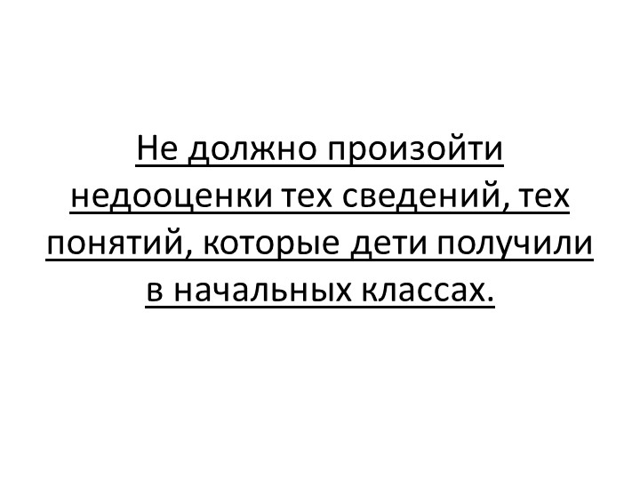 Презентация "Приемственность на уроках математики между начальной школой и 5,6 классами"ла Учебники, Презентации и Подготовка к Экзаменам для Школьников на Klass-Uchebnik.com