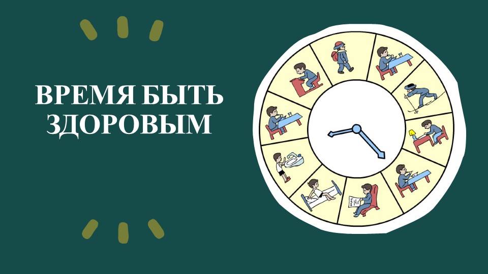 Презентация к занятию для воспитанников детского дома на тему: "Время быть здоровым" Учебники, Презентации и Подготовка к Экзаменам для Школьников на Klass-Uchebnik.com