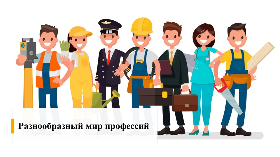 Презентация к занятию для воспитанников детского дома на тему: "Разнообразный мир профессий" Учебники, Презентации и Подготовка к Экзаменам для Школьников на Klass-Uchebnik.com