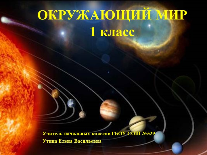«Земля как планета Солнечной системы. Учебники, Презентации и Подготовка к Экзаменам для Школьников на Klass-Uchebnik.com