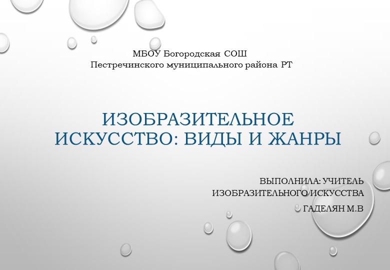Презентация "Изобразительное искусство: виды и жанры" 6 класс Учебники, Презентации и Подготовка к Экзаменам для Школьников на Klass-Uchebnik.com