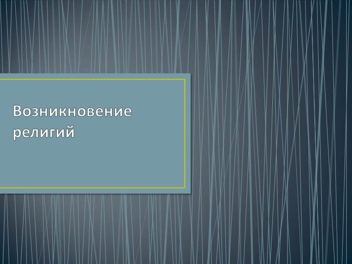 ОРКСЭ Презентация "Возникновение религии" Учебники, Презентации и Подготовка к Экзаменам для Школьников на Klass-Uchebnik.com