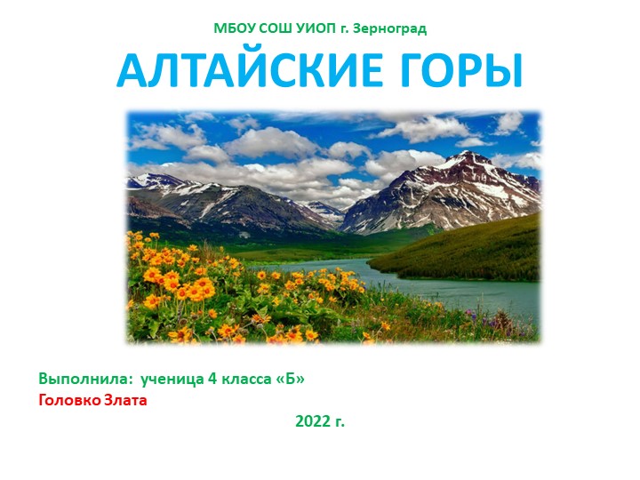 АЛТАЙСКИЕ ГОРЫ 4 класс Учебники, Презентации и Подготовка к Экзаменам для Школьников на Klass-Uchebnik.com