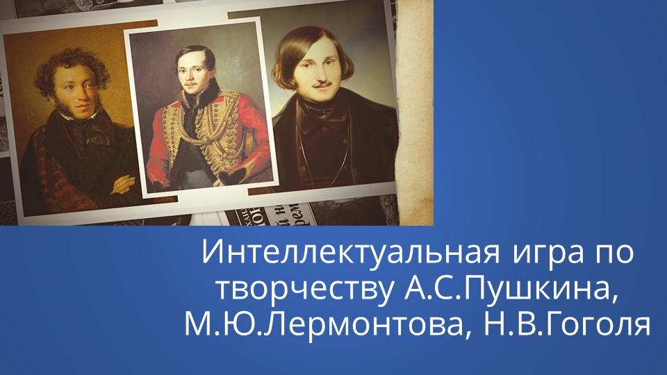 Викторина по творчеству Пушкина, Лермонтова и Гоголя Учебники, Презентации и Подготовка к Экзаменам для Школьников на Klass-Uchebnik.com