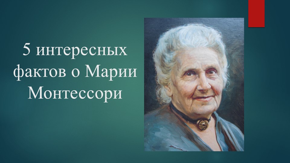 Презентация "5 интересных фактов о жизни Марии монтессори" Учебники, Презентации и Подготовка к Экзаменам для Школьников на Klass-Uchebnik.com