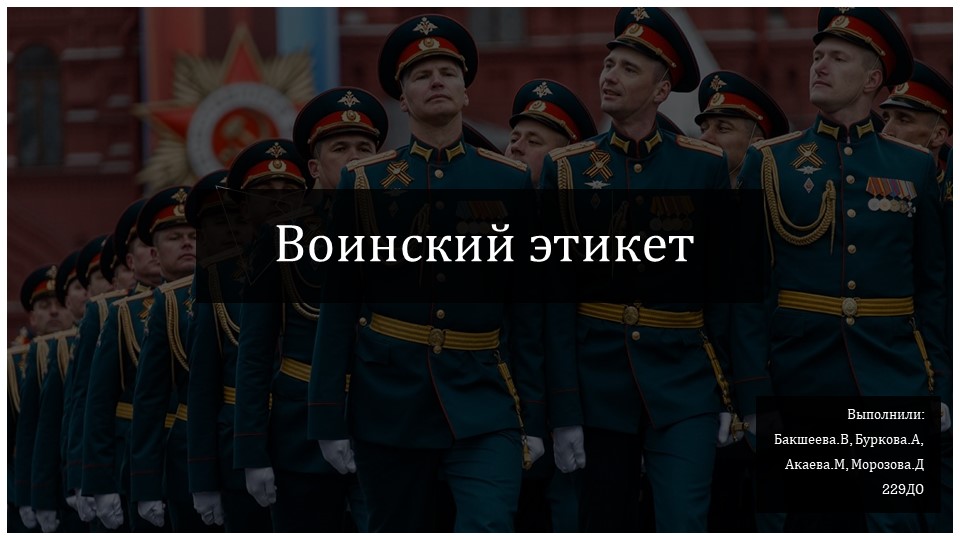 Презентация по этикету "Воинский этикет" Учебники, Презентации и Подготовка к Экзаменам для Школьников на Klass-Uchebnik.com