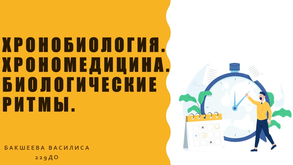 Презентация по возрастной анатомии "Биоритмы. Хрономедицина. Хронобиология" Учебники, Презентации и Подготовка к Экзаменам для Школьников на Klass-Uchebnik.com