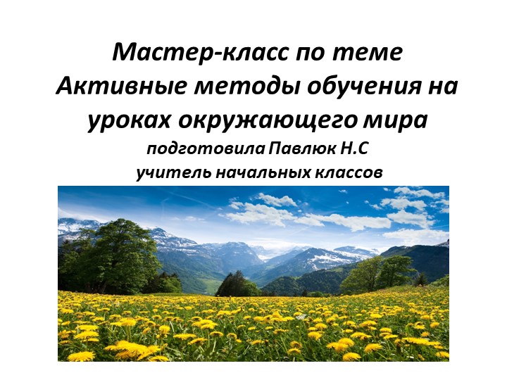 Пррезентация " Матер -класс, приемы и методы на уроках окружающего мира" Учебники, Презентации и Подготовка к Экзаменам для Школьников на Klass-Uchebnik.com