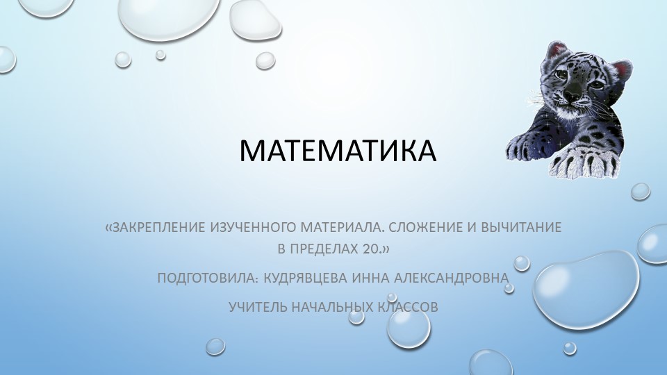 Презентация "Закрепление изученного материала. Сложение и вычитание в пределах 20" Учебники, Презентации и Подготовка к Экзаменам для Школьников на Klass-Uchebnik.com