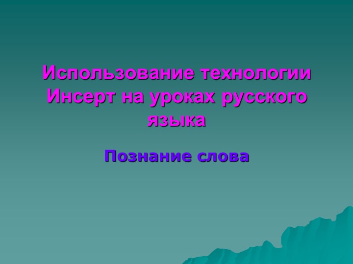 Презентация по русскому языку "Использование технологии Инсерт" Учебники, Презентации и Подготовка к Экзаменам для Школьников на Klass-Uchebnik.com