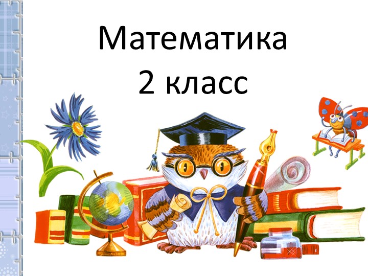 Презентация по математике на тему "Квадрат. " Учебники, Презентации и Подготовка к Экзаменам для Школьников на Klass-Uchebnik.com