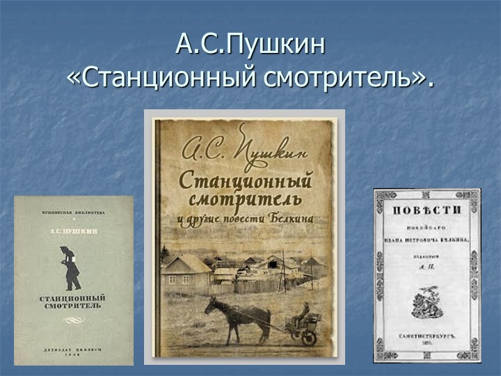 Презентация по литературе "Станционный смотритель" А.С.Пушкин Учебники, Презентации и Подготовка к Экзаменам для Школьников на Klass-Uchebnik.com
