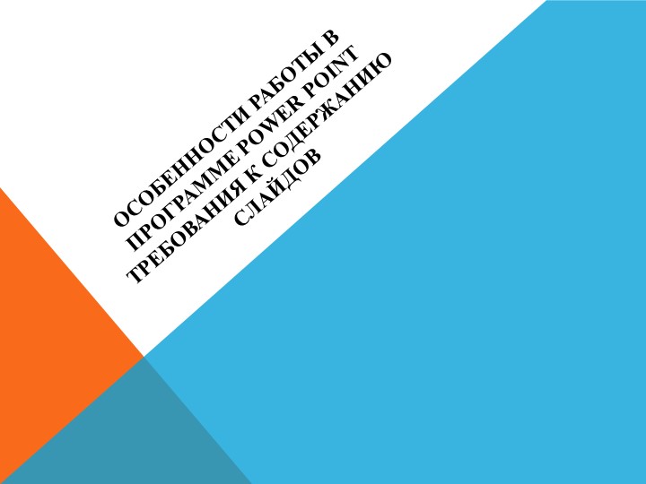 Презентация по Основам проектной деятельности на тему "Особенности РАБОТЫ в программе power point требования к содержанию слайдов" Учебники, Презентации и Подготовка к Экзаменам для Школьников на Klass-Uchebnik.com
