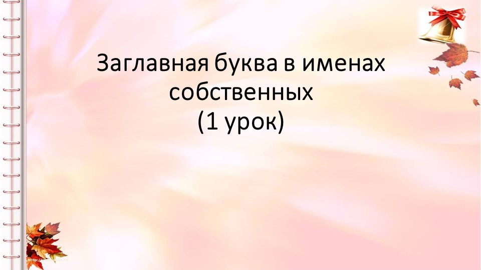 Правописание заглавной буквы в именах собственных (1 урок) послебукварный период Учебники, Презентации и Подготовка к Экзаменам для Школьников на Klass-Uchebnik.com