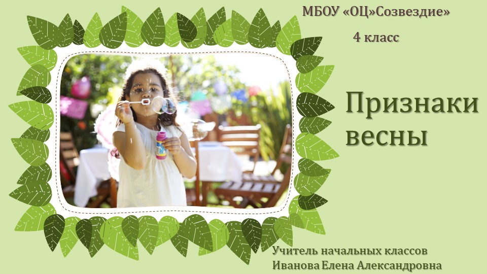 Презентация по миру природы и человека на тему "Признаки весны" Учебники, Презентации и Подготовка к Экзаменам для Школьников на Klass-Uchebnik.com