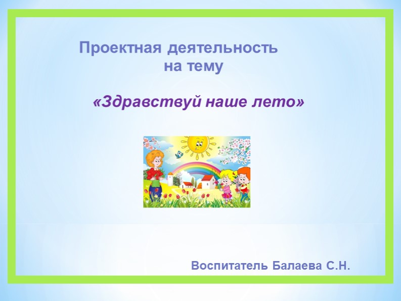 Презентация на тему "Наше лето" Учебники, Презентации и Подготовка к Экзаменам для Школьников на Klass-Uchebnik.com