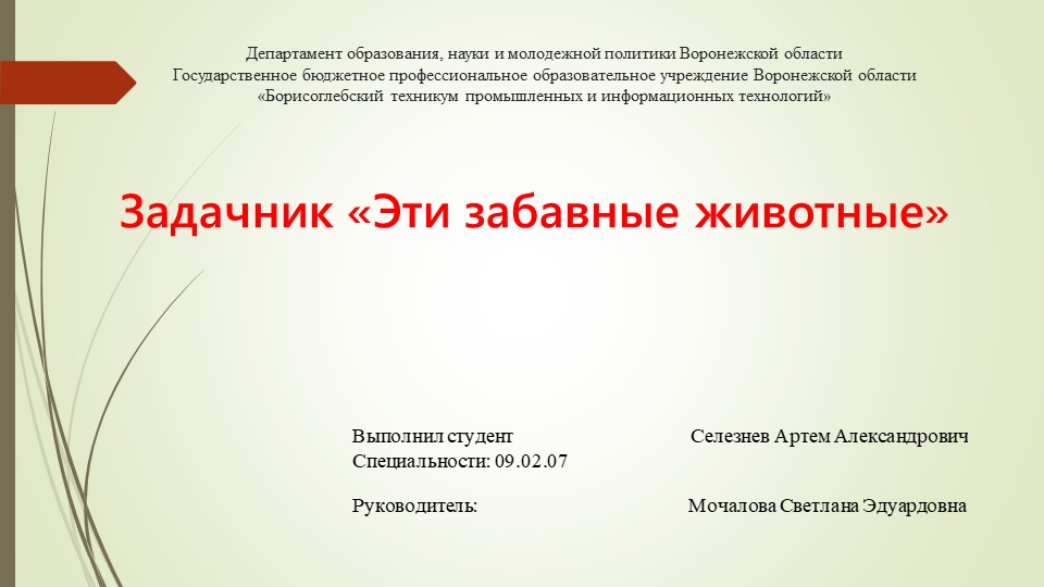 Проектная работа по математике. Тема: "Задачник "Эти забавные животные"" Учебники, Презентации и Подготовка к Экзаменам для Школьников на Klass-Uchebnik.com