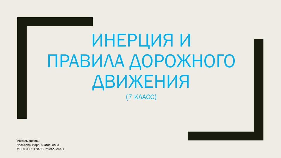 Презентация "Инерция и правила дорожного движения" Учебники, Презентации и Подготовка к Экзаменам для Школьников на Klass-Uchebnik.com