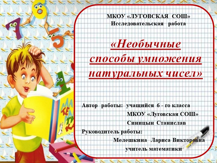 Презентация по математике : "Необычные способы умножения натуральных чисел" 6 класс Учебники, Презентации и Подготовка к Экзаменам для Школьников на Klass-Uchebnik.com
