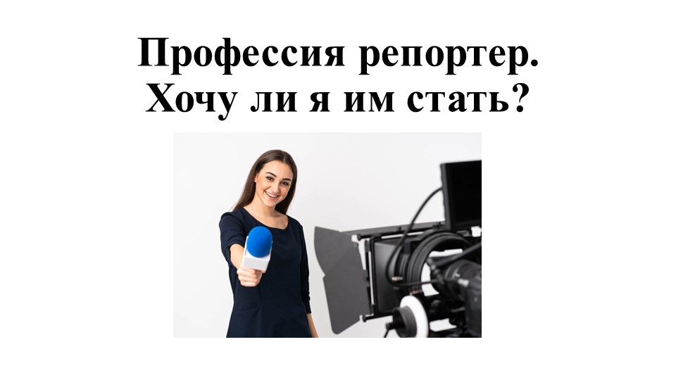 Информационный час "Профессия репортер .Хочу ли я им стать?" Учебники, Презентации и Подготовка к Экзаменам для Школьников на Klass-Uchebnik.com