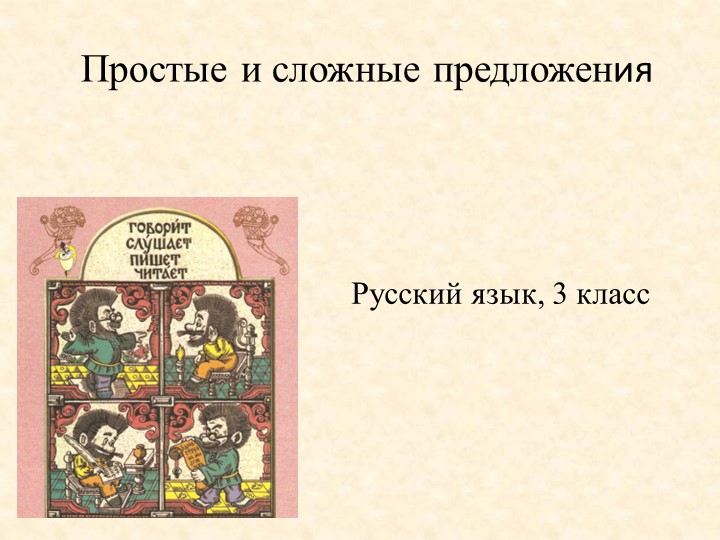 Презентация по русскому языку на тему "Простые и сложные предложения" (4 класс) Учебники, Презентации и Подготовка к Экзаменам для Школьников на Klass-Uchebnik.com