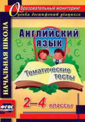Английский язык. 2-4 класс. Тематические тесты - Данилина Т.Н. Учебники, Презентации и Подготовка к Экзаменам для Школьников на Klass-Uchebnik.com