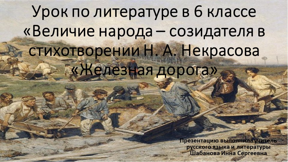 Презентация к уроку по литературе в 6 классе "Величие народа -созидателя в стихотворении Н.А. Некрасова"Железная дорога" Учебники, Презентации и Подготовка к Экзаменам для Школьников на Klass-Uchebnik.com