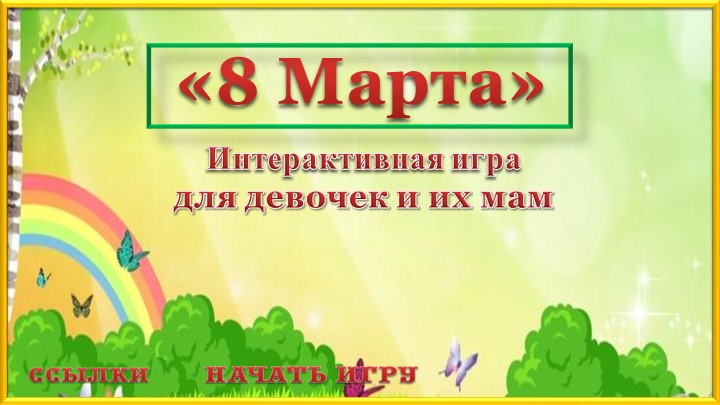 Интерактивная игра для девочек "8 марта" Учебники, Презентации и Подготовка к Экзаменам для Школьников на Klass-Uchebnik.com