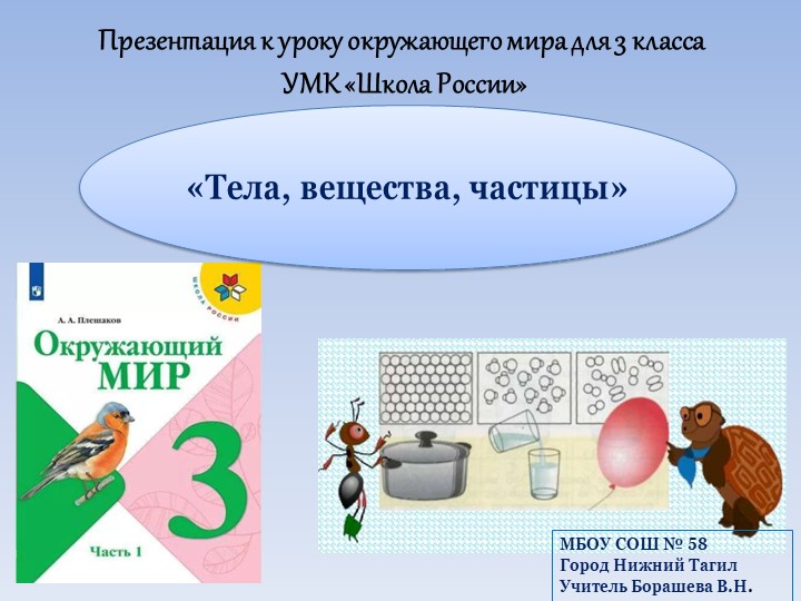 Презентация к уроку окружающего мира УМК "Школа России" в 3 классе по теме " Тела, вещества, частицы" Учебники, Презентации и Подготовка к Экзаменам для Школьников на Klass-Uchebnik.com
