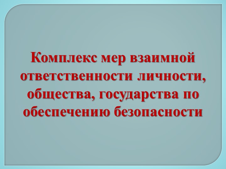Презентация по ОБЖ 11 класс "Комплекс мер взаимной ответственности личности, общества, государства по обеспечению безопасности" Учебники, Презентации и Подготовка к Экзаменам для Школьников на Klass-Uchebnik.com