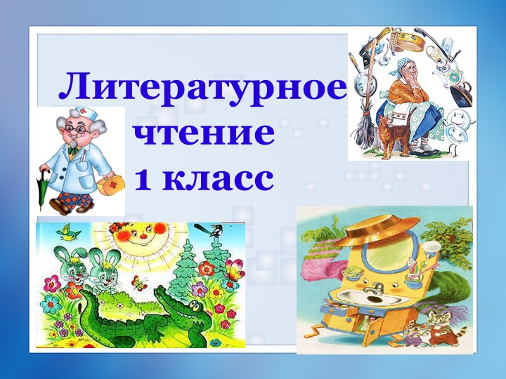 Презентация по литературному чтению "К.И.Чуковский" Учебники, Презентации и Подготовка к Экзаменам для Школьников на Klass-Uchebnik.com