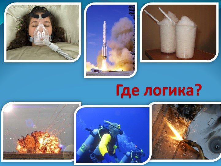 Презентация на тему "Кислород" (8 класс) Учебники, Презентации и Подготовка к Экзаменам для Школьников на Klass-Uchebnik.com