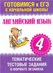 Английский язык. 4 класс. Тематические тестовые задания в форме экзамена - Троицкая О.В. Учебники, Презентации и Подготовка к Экзаменам для Школьников на Klass-Uchebnik.com