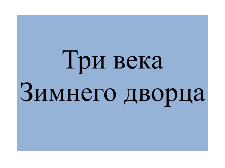 Презентация по теме: "История Зимнего дворца" Учебники, Презентации и Подготовка к Экзаменам для Школьников на Klass-Uchebnik.com