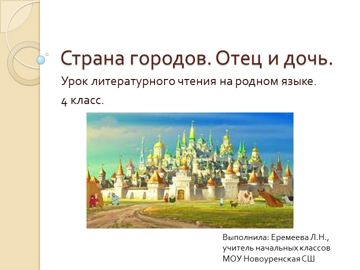 Презентация по родной литературе на тему "Страна городов. Отец и дочь", 4 класс Учебники, Презентации и Подготовка к Экзаменам для Школьников на Klass-Uchebnik.com